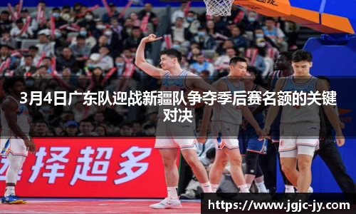 3月4日广东队迎战新疆队争夺季后赛名额的关键对决