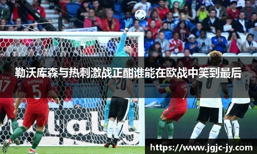 勒沃库森与热刺激战正酣谁能在欧战中笑到最后