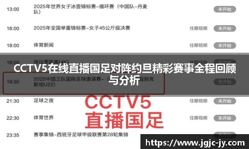 CCTV5在线直播国足对阵约旦精彩赛事全程回顾与分析